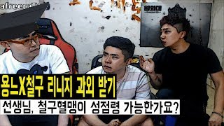 용느합방#4)[용느x철구x만만] 리니지m 과외받기- 철구파,엔틱파,인범파 중에서 저희가 성점령 가는한가요?