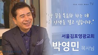 서울김포영광교회 박영민 목사님 INTERVIEWㅣ원뉴맨TV