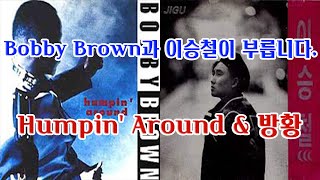 Mash up Mix) 이승철과 Bobby Brown이 부릅니다. Humpin' Around \u0026 방황 #mashup #remix