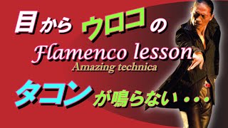 タコンが鳴らない方、必見！ 目からウロコのフラメンコレッスン。脚力に頼らないサパテアードの打ち方、教えます。