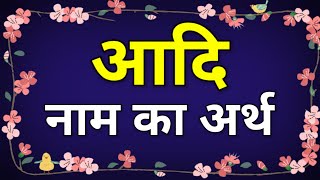 Aadi Naam Ka Arth / Aadi Ka Matlab Kya Hota Hai /Aadi ka Arth /Aadi Meaning