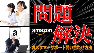 【アマゾン】アマゾンテクニカルサポート問い合わせ方法