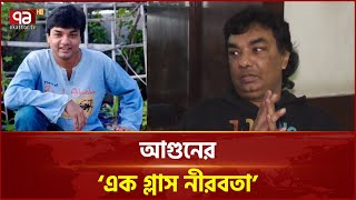 ‘এক গ্লাস নীরবতা’ দিয়ে নীরবতা ভাঙছেন আগুন | Ekattor TV