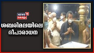 പുണ്യദർശനമായി ശബരിമലയിലെ ദീപാരാധന; ദർശനം കോവിഡ് നിയന്ത്രണങ്ങൾ പാലിച്ച് | 13th Jan 2021