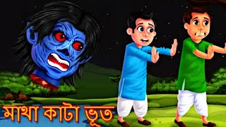 মাথা কাঁটা ভূত।।  Rupkothar GolpoGolpo।Bangla Cartoon। বাংলা কার্টুন