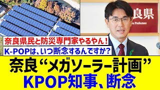 奈良のKPOP知事\