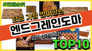 엔드그레인도마 추천 판매순위 Top10 || 가격 평점 후기 비교