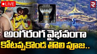 అంగరంగ వైభవంగా కోటప్పకొండ తొలి పూజ..🔴LIVE | Kotappakonda Tholi pooja | RTV