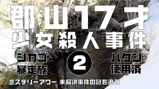 郡山17才少女殺人事件2 現地編　【ミステリーアワー】未解決事件の謎を追う