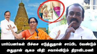 பார்ப்பனர்கள் பிச்சை எடுத்துதான் வாழ வேண்டும் - அதுதான் ஆகம விதி சவால்விடும் திராவிடமணி | KaithadiTV