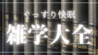 【睡眠導入用雑学】ぐっすり快眠雑学大全｜癒しの BGM付き【寝落ち用•作業用】【3時間】