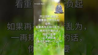 济公活佛劝世文 | 看重自己责任负起.3