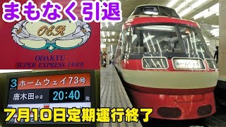 Vol.404【ロマンスカーLSE】さようなら小田急7000形 まもなく引退！　2007年6月撮影