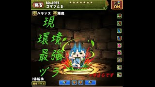 [パズドラ] コマさん 裏闘技場