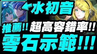 【神魔之塔】水初音『超高容錯率！』推薦隊伍打法！零石示範！【鏡音鈴地獄級】【縱身一跳】【小許】