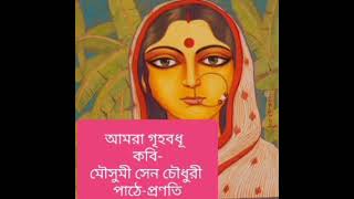 আমরা গৃহবধূ।কলমে-মৌসুমী সেন চৌধুরী।।#পাঠে-প্রণতি