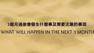 🎯三選一🎯三個月過後會發生什麼事及需要注意的事项（事業/感情）