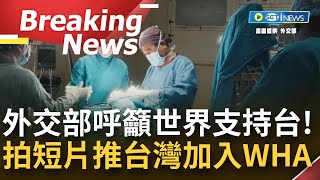 [訪問完整] 不管是防疫或醫療衛生 台灣都能幫忙! 世界衛生大會即將召開 為推台灣加入WHA 外交部赴非洲拍醫療短片 向世界發聲!│【焦點要聞】20220503│三立iNEWS