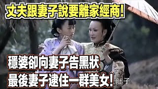 丈夫跟妻子說要離家經商！穩婆卻向妻子告黑狀，最後妻子逮住一群美女！ ｜民間故事會