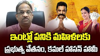 ఇంట్లో పనికి మహిళలకు ప్రభుత్వ వేతనం, కమల్ హాసన్ హామీ || Payment For Women Work At Home ||