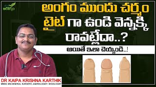 అంగం మీద చర్మం వెన్నక్కి రావట్లేదా.? | Main Causes and treatment For Phimosis | Mana Arogyam