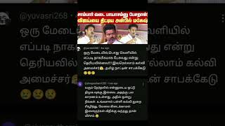 வடை சாம்பார்னு பேசுரான் விஜயை திட்டிய அன்பில் மகேஷ் #memes #viralvideo #trendingshorts #shorts