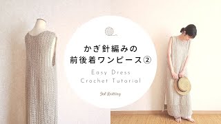 [ENG]【かぎ針編み】かぎ針編みの前後着ワンピース②｜ Easy Dress Crochet Tutorial【編み物】