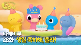 따개비루 28화 | 생일 축하해, 벨라! | 애니메이션 | 만화 | animation | cartoon | Animation for Kids