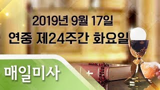 2019년 9월 17일 화요일 연중 제24주간 화요일 매일미사_김현웅 바오로 신부 집전