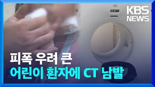 [단독] 방사선 피폭 33배↑…어린이 환자에 CT 촬영 남발 / KBS  2025.01.18.