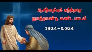 ஆசிர்வதியும் கர்த்தரே | நூற்றாண்டு கண்ட பாரம்பரிய கிறிஸ்தவ பாடல் | 1924-2024