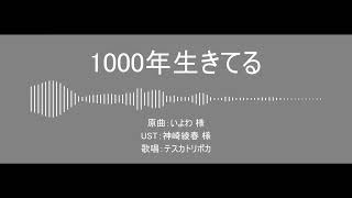 【Fate/UTAU】1000年生きてる【テスカトリポカ】