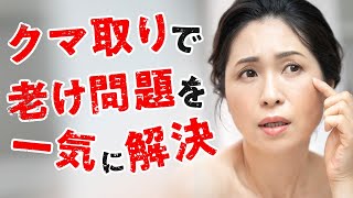 【クマ取り徹底解説】目の下のたるみを無くして若返る！クマ取りの整形の治療法や効果は？クマの種類からダウンタイムまで全て解説します【ラファエルMC・湘南美容クリニック】