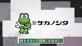 【株式会社サカノシタ 様】フォトスライドショー動画