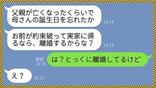 【LINE】亭主関白夫「お前が実家に帰るなら離婚だからな！」私「父の葬儀なので絶対に帰ります」→帰宅すると記入済みの離婚届が置いてあったので速攻で提出しに行った結果...【修羅場】【総集編】