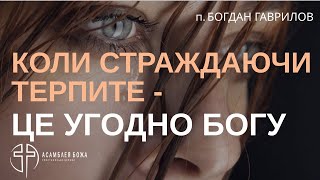 Коли страждаючи терпите - це угодно Богу | Пастор Богдан Гаврилов | 12.01.2025