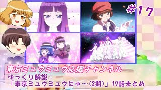 【ゆっくり解説】「東京ミュウミュウにゅ～(2期)」1７話まとめ