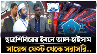 Live : ছাত্রশিবিরের ইবনে আল-হাইসাম সায়েন্স ফেস্ট | IBN Al-HAYTHAM SCIENCE FEST | Chhatrashibir