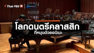 โลกดนตรีคลาสสิกที่หมุนด้วยอนิเมะ : ดนตรีมีเรื่องเล่า (18 มี.ค. 63)