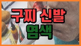 구찌 꿀벌 스니커즈 염색 / 구찌신발 / 구찌 스니커즈 / 신발염색 /세탁기술