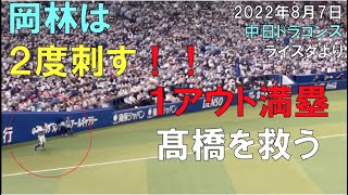 【レーザービーム再び】中日ドラゴンズ 岡林勇希 1アウト満塁から髙橋宏斗を救う！現地より(22年8月7日 バンテリンドーム名古屋)