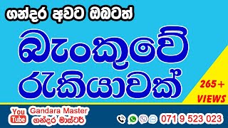 39 - බැංකුවේ රැකියාවක් ගන්දර ඔබටත් - A job vacancy at Gandara SANASA Bank