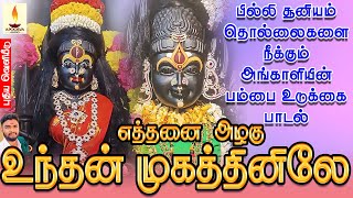 எத்தனை அழகு | பில்லி சூனியம் தொல்லைகளை நீக்கும் அங்காளியின் பம்பை உடுக்கை பாடல் | Jayakumar Poosari