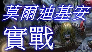 {神魔之塔} 莫爾迪基安實戰 // 水隊通病?旱災救星?