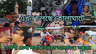 কোলাঘাট স্কুল মোড়ের শ্রাবণী মেলা হচ্ছে তারই কিছু দৃশ্য তুলে ধরলাম কোলাঘাটের শ্যাম ভাই সবাই আসবে