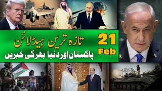 Today Important News | Latest Headlines | 21 february 2025 | آج کی تازہ ترین خبریں