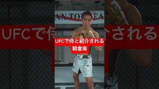 朝倉海のUFCバージョンがヤバいw #朝倉海