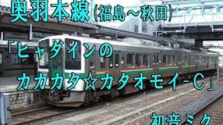 「ヒャダインのカカカタ☆カタオモイ-C」で奥羽本線(秋田以南)の駅名