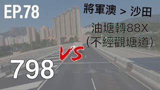 [一決雌雄系列第78集] 將軍澳 (寶盈)去沙田市中心 油塘轉車能否闖出新天地？