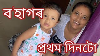 চেনি নিদিয়াকৈ মিঠা idli শিশুৰ বাবে / baby বিস্কুট unboxing/ বিহুৰ দিনটো